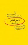 کتاب استنفورد ۵۷… زیبایی شناسی فمینیستی نوشته  کرولین کورسمایر  نوشین شاهنده